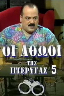 Οι αθώοι της πτέρυγας 5 poster