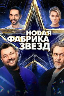 Новая фабрика звёзд poster