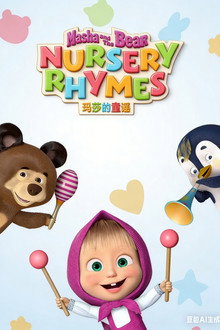 Masha's Nursery Rhymes poster