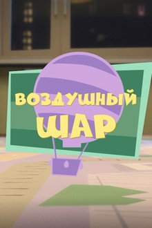 The Balloon