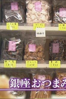 Ginza Snack Rhapsody