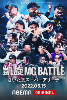 凱旋MC Battle at.さいたまスーパーアリーナ poster
