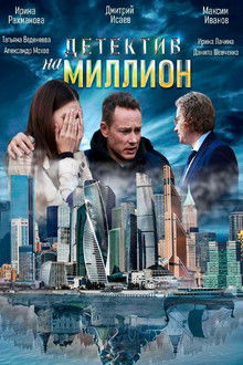 Детектив на миллион poster