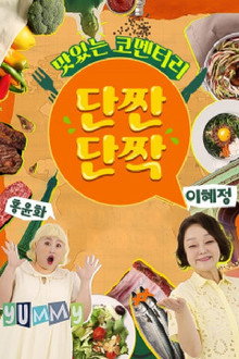 맛있는 코멘터리 단짠단짝 poster
