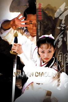 金剑雕翎 poster