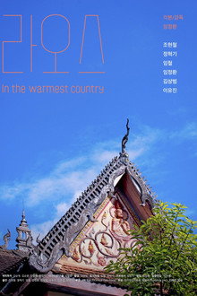 Laos : In the Warmest Country poster