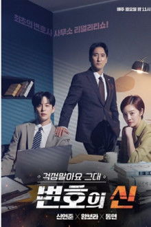 걱정말아요 그대, 변호의 신 poster