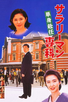 Salaryman Senka: Tanshin Funin poster