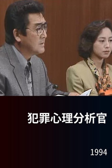 犯罪心理分析官 poster