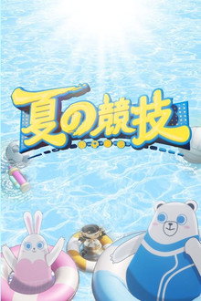 夏の競技 poster