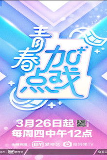 青春加点戏 poster
