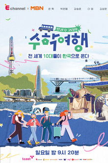 방과 후 코리아 : 수학여행 poster