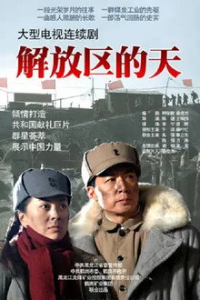 解放区的天 poster