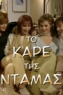 To kare tis damas poster