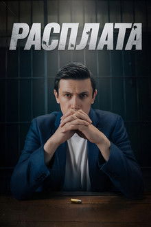 Расплата poster