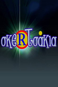 Σκερτσάκια poster