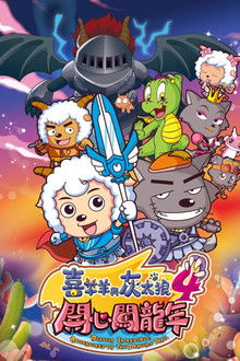 Pleasant Goat and Big Big Wolf 4 poster