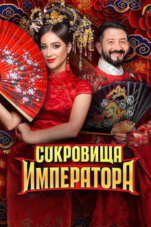 Сокровища императора poster