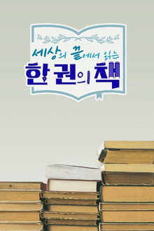 세상의 끝에서 읽는 한 권의 책 poster