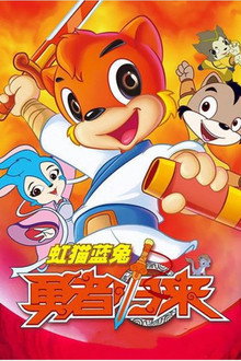 Hongmao and Lantu Brave Return poster