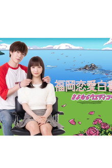 Love Stories from Fukuoka 21 poster