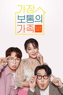 가장 보통의 가족 poster