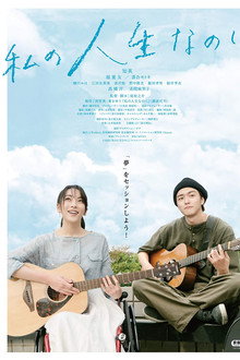 Watashino Jinsei Nanoni poster