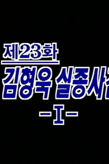 Kim Hyeong Wook's Disappearance (1)