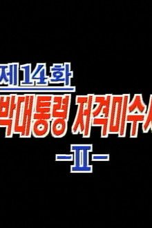 The Attempted Shooting of President Park (2)