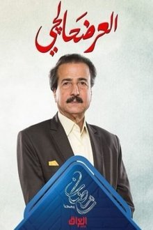 العرضحالجي poster