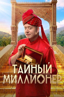 Тайный миллионер poster