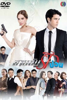 Sai Lub Rak Puan poster