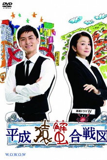 Heisei Saru Kani Kassenzu poster