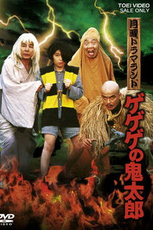 Monday Drama Land Gegege no Kitaro poster