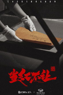 当红不让 poster
