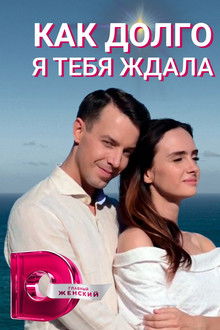 How Long I Waited for You poster