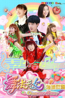 舞法天女之璀璨甜蜜 poster