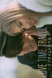 LOVE TIME TRAVEL -ラブタイムトラベル- poster