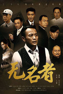 无名者 poster