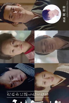 Dare ka ni Hanashitaku Naru Yamamoto Shugoro Higawari Dorama poster