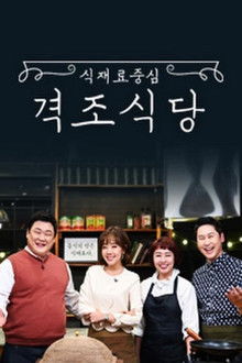 식재료 중심 - 격조식당 poster