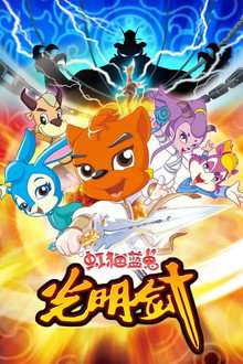 虹猫蓝兔光明剑 poster