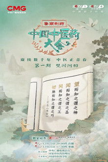 中国中医药大会 poster