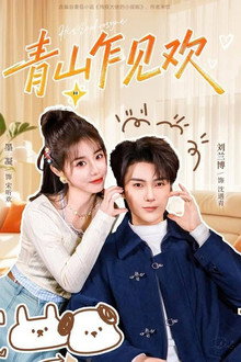 青山乍见欢 poster