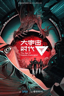 The Age of Cosmos Exploration poster