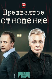Предвзятое отношение poster