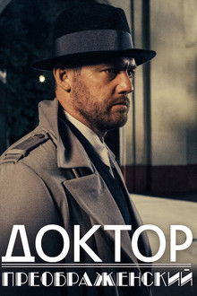 Dr. Preobrazhensky poster