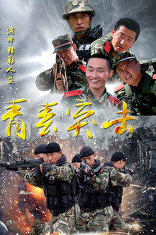 青春突击 poster