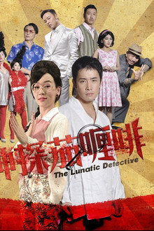 神探茄哩啡 poster