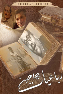 رباعيات جاهين poster